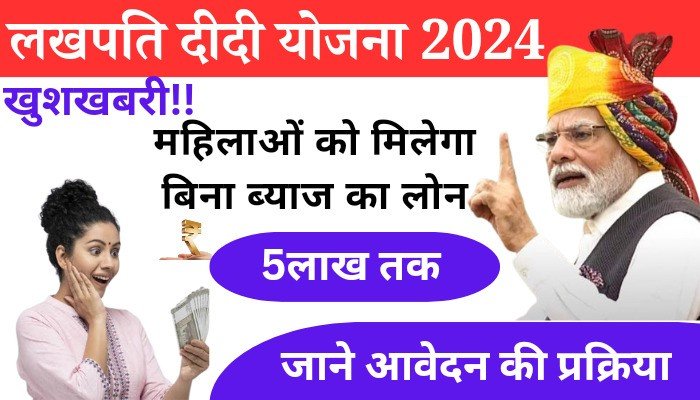 Lakhpati Didi Yojna 2024