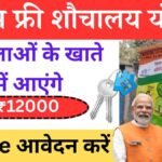 Pm free Shauchalay Yojana 2024