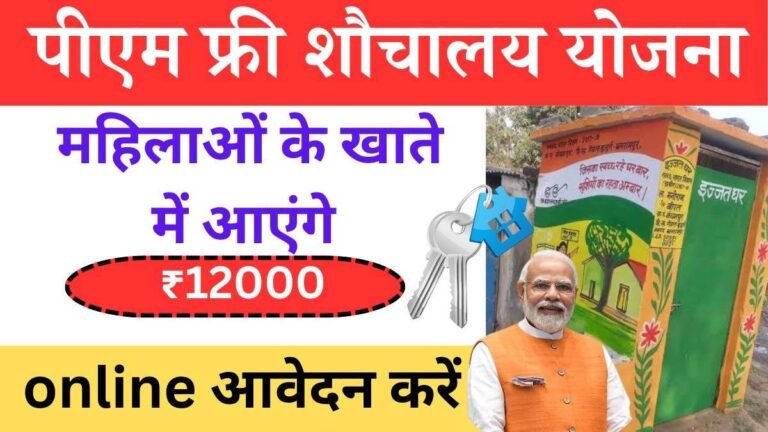 Pm free Shauchalay Yojana 2024