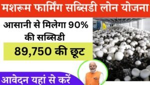 Mushroom farming loan subsidy Yojana